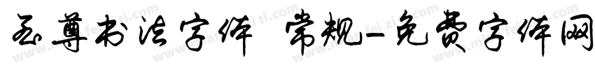 至尊书法字体 常规字体转换